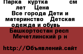 Парка - куртка next 164 см 14 лет  › Цена ­ 1 200 - Все города Дети и материнство » Детская одежда и обувь   . Башкортостан респ.,Мечетлинский р-н